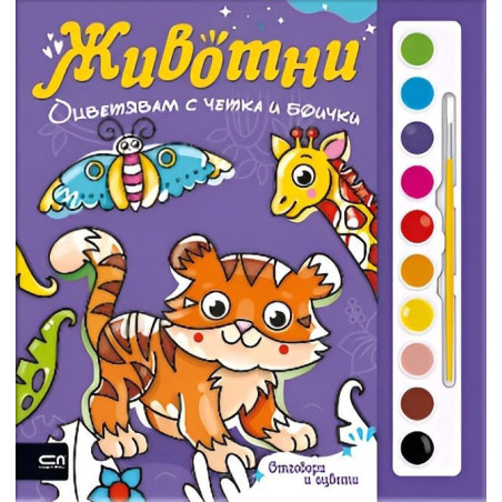 Оцветявам с четка и боички: Животни