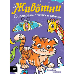 Оцветявам с четка и боички: Животни
