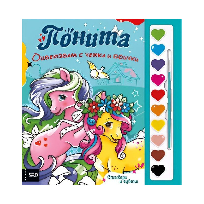 Оцветявам с четка и боички: Понита