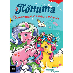 Оцветявам с четка и боички: Понита