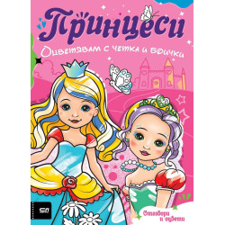 Оцветявам с четка и боички: Принцеси
