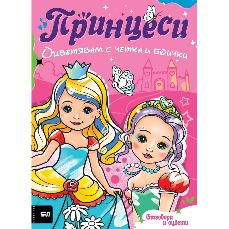 Оцветявам с четка и боички: Принцеси