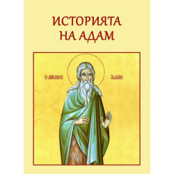 Историята на Адам