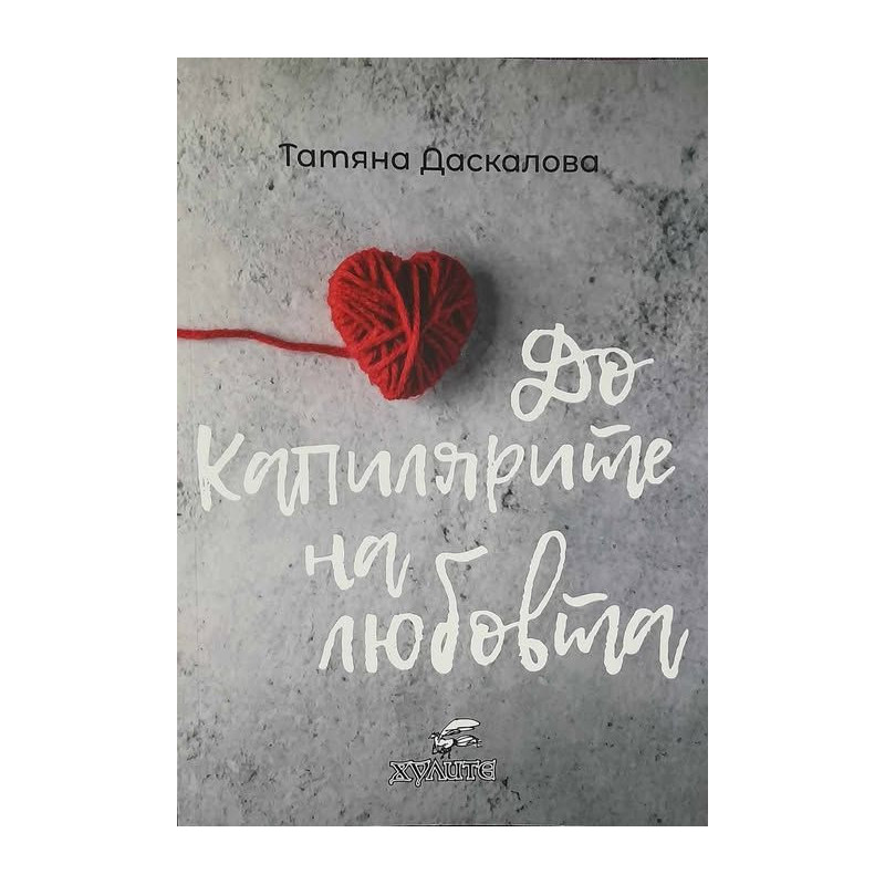 До капилярите на любовта