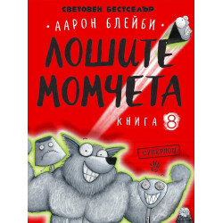 Лошите момчета – книга 8: Суперлош