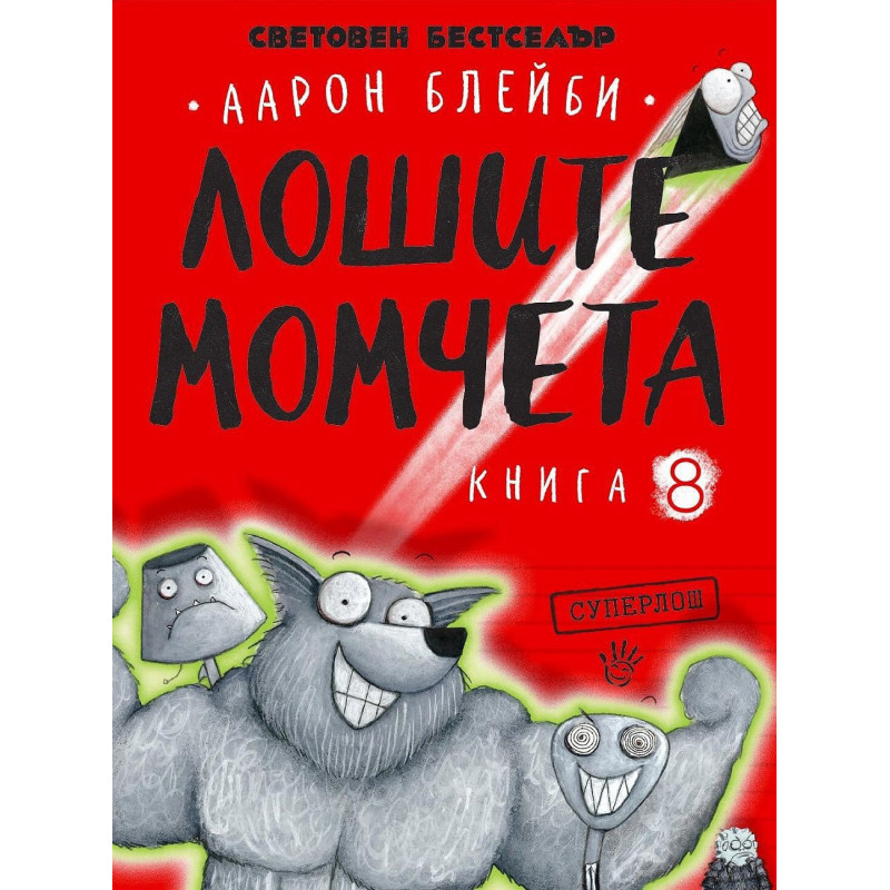 Лошите момчета – книга 8: Суперлош