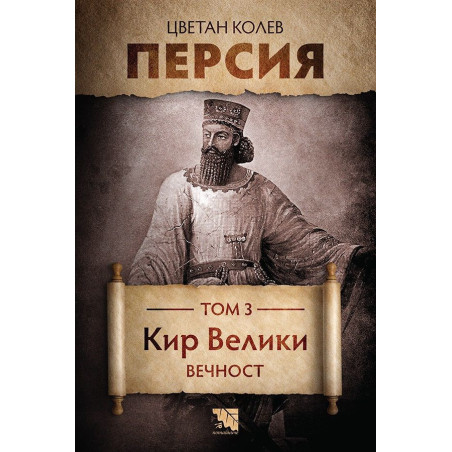 Персия. Том 3. Кир Велики. Вечност