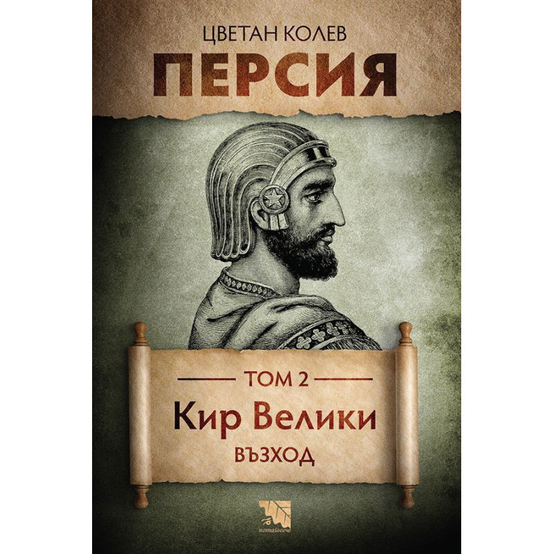 Персия - том 2: Кир Велики. Възход