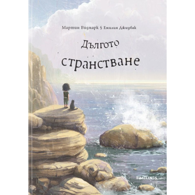 Дългото странстване