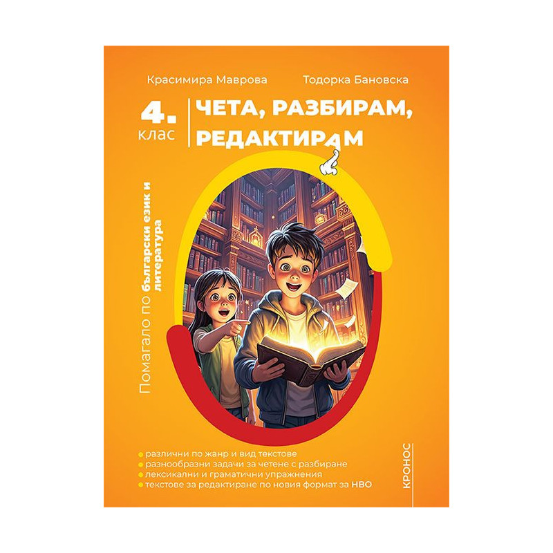 Чета, разбирам, редактирам. Помагало по български език и литература за 4. клас. Учебна програма 2024/2025