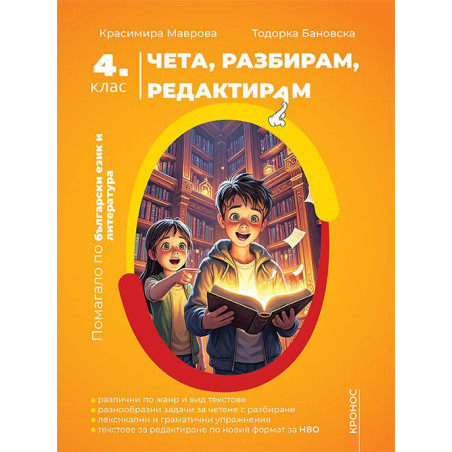 Чета, разбирам, редактирам. Помагало по български език и литература за 4. клас. Учебна програма 2024/2025