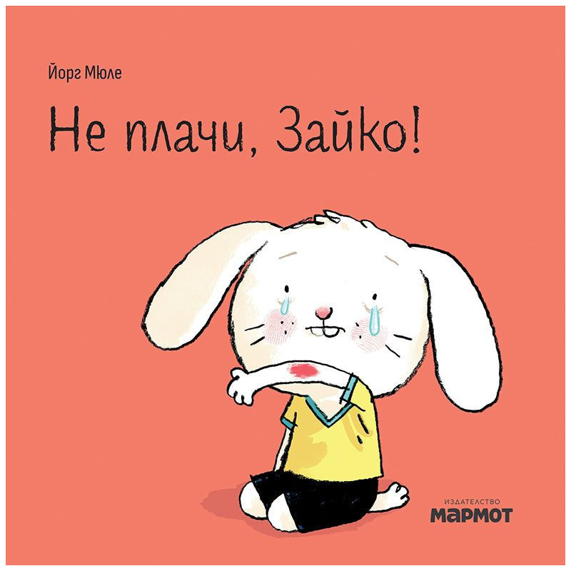 Не плачи, Зайко!
