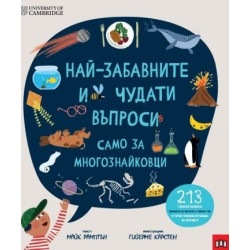 Най-забавните и чудати въпроси: САМО ЗА ЛЮБОПИТКОВЦИ