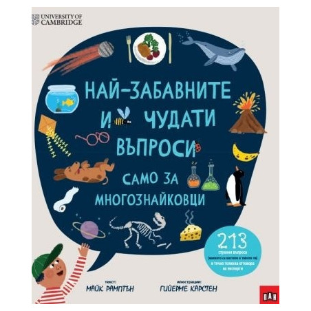 Най-забавните и чудати въпроси: САМО ЗА ЛЮБОПИТКОВЦИ
