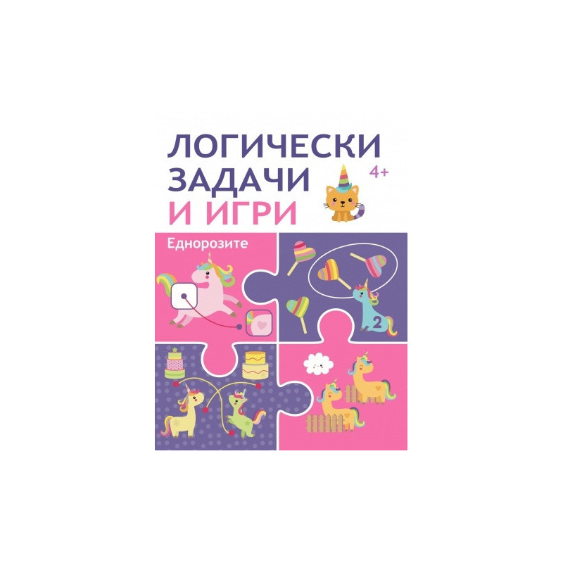 Логически задачи и игри: ЕДНОРОЗИ