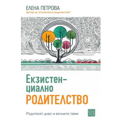 Екзистенциално родителство