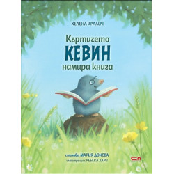 Къртичето Кевин намира книга