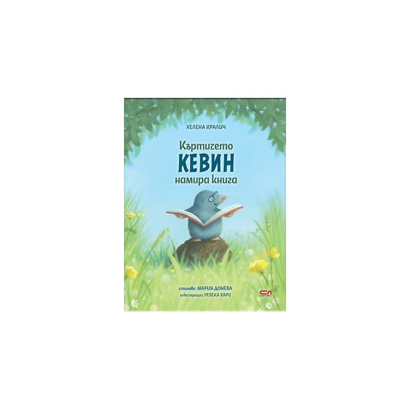 Къртичето Кевин намира книга