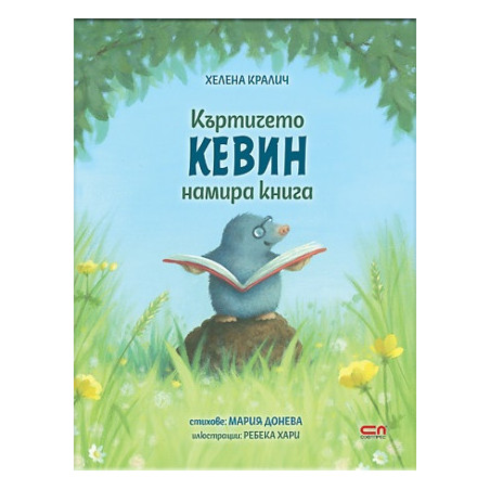 Къртичето Кевин намира книга