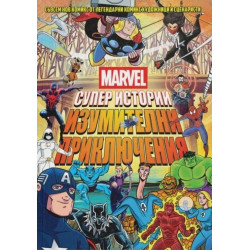 Marvel Супер истории Т.2