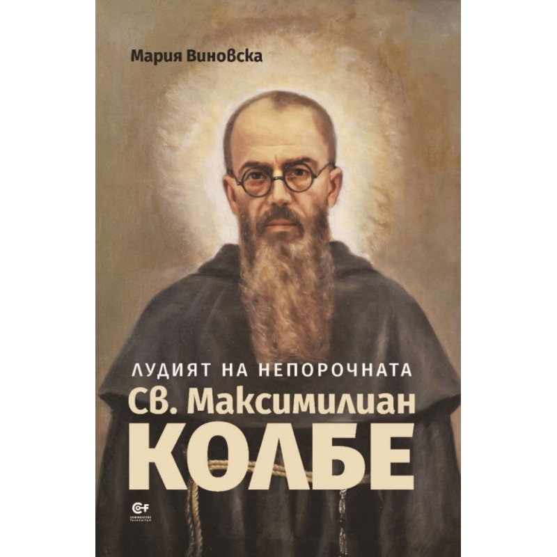 Лудият на непорочната. Св. Максимилиан Колбе