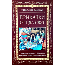 Приказки от цял свят Т.1