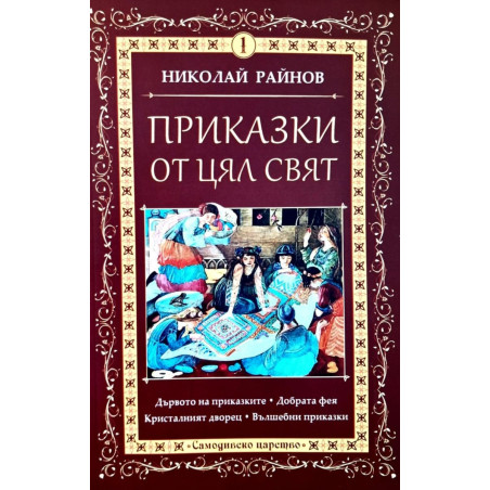Приказки от цял свят Т.1
