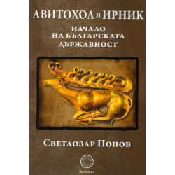 Авитохол и Ирник. Начало на българската държавност