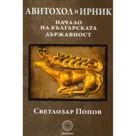 Авитохол и Ирник. Начало на българската държавност
