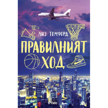 Правилният ход (Ветровитият град 2)