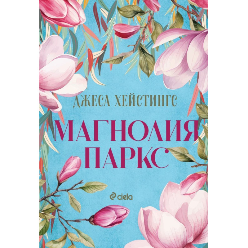 Магнолия Паркс