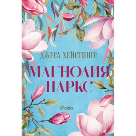 Магнолия Паркс