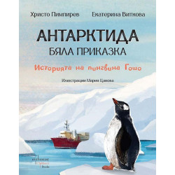 Антарктида - бяла приказка. Историята на пингвина Гошо