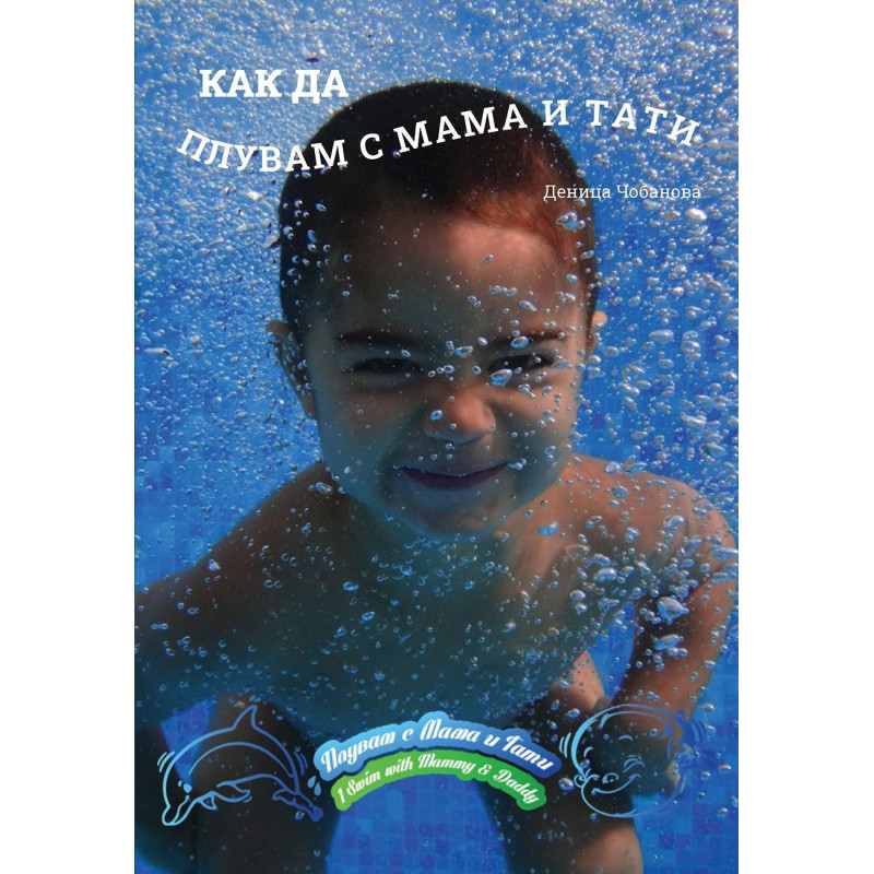Как да плувам с мама и тати