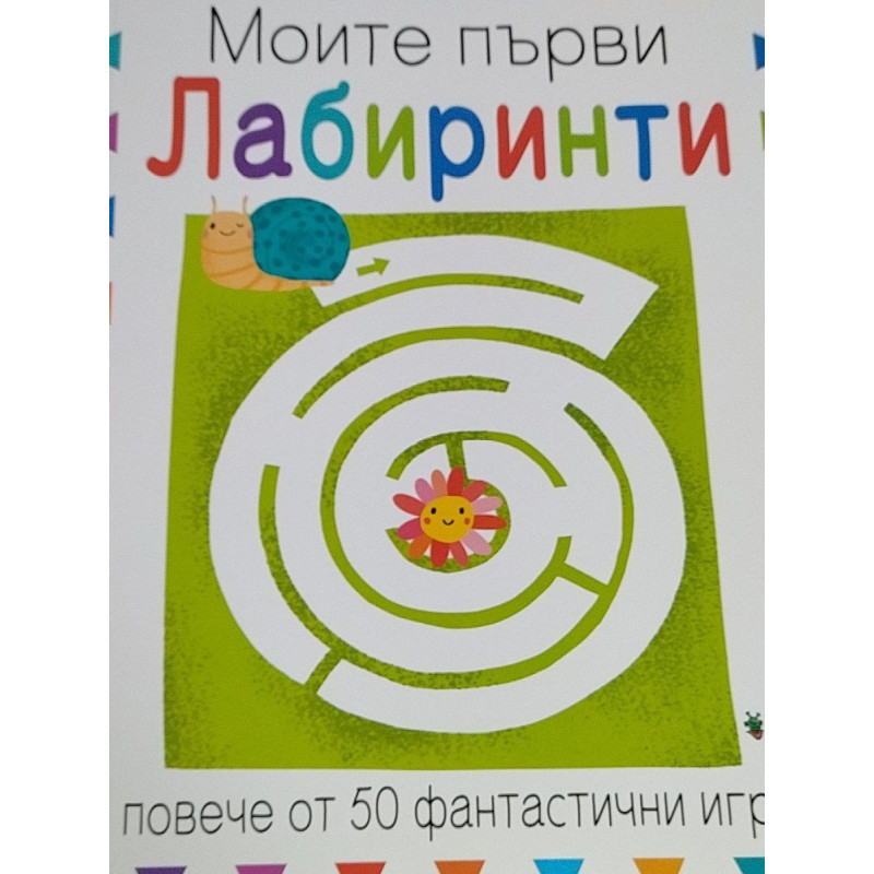 Моите първи лабиринти