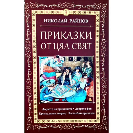 Приказки от цял свят - том 1