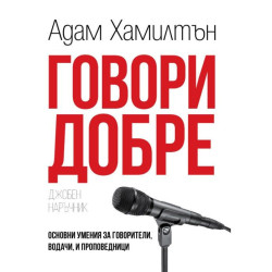 Говори добре