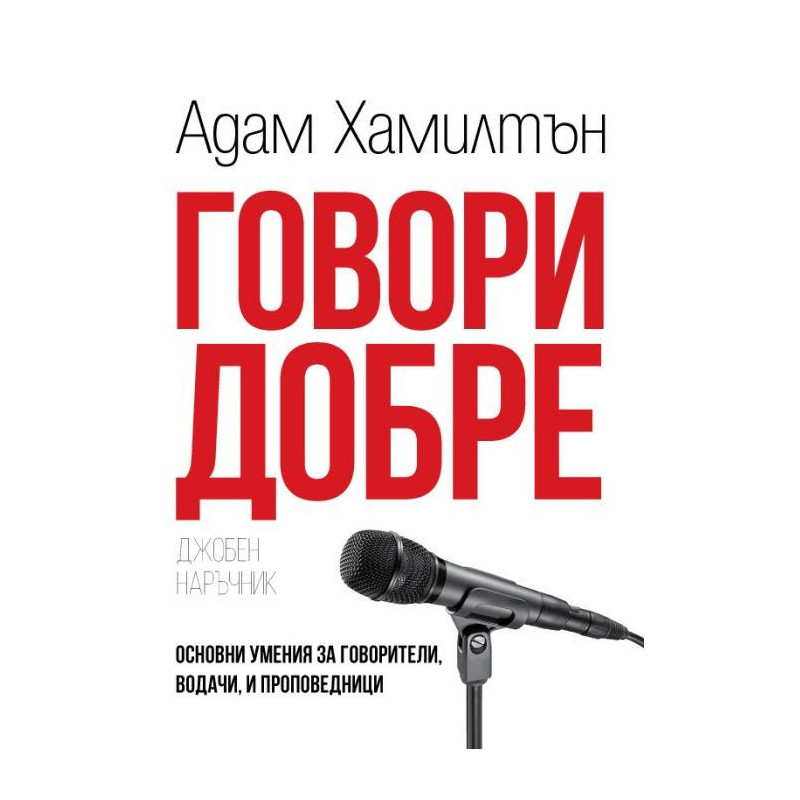 Говори добре