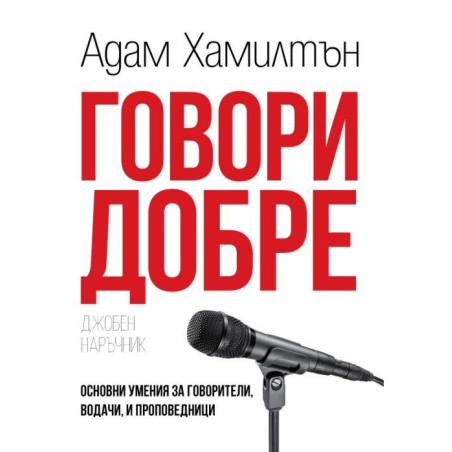 Говори добре
