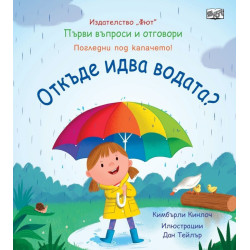 Първи въпроси и отговори: Откъде идва водата?