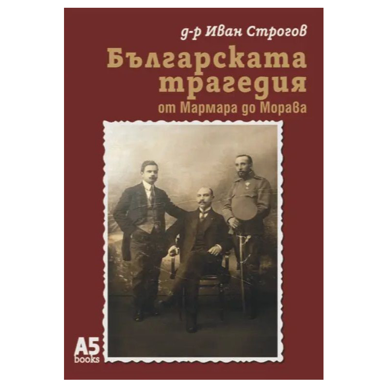 Българската трагедия - от Мармара до Морава