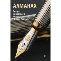 Алманах Втори национален конкурс „Янаки Петров“