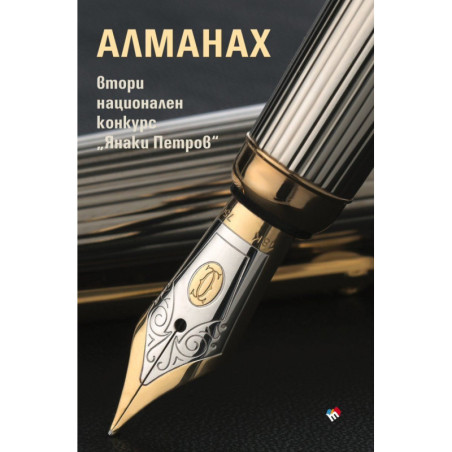 Алманах Втори национален конкурс „Янаки Петров“