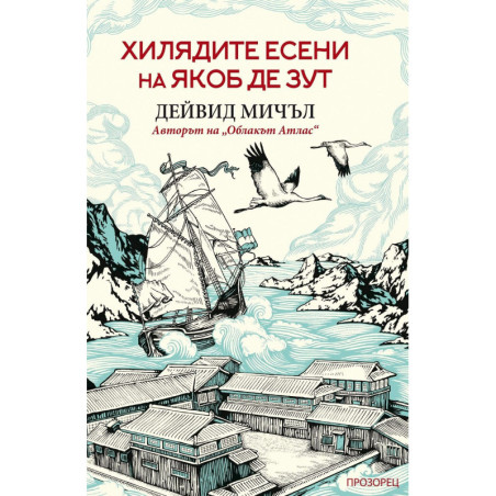 Хилядите есени на Якоб де Зут