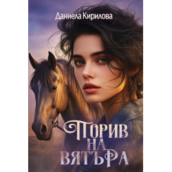 Порив на вятъра