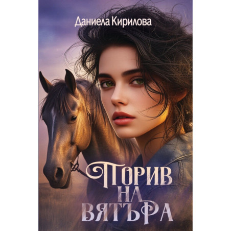 Порив на вятъра