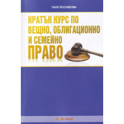 Кратък курс по вещно, облигационно и семейно право