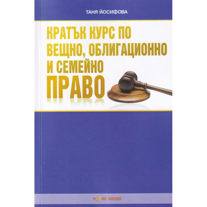 Кратък курс по вещно, облигационно и семейно право