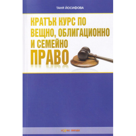 Кратък курс по вещно, облигационно и семейно право