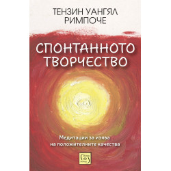 Спонтанното творчество